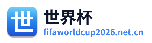 美加墨世界杯